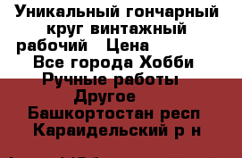 Уникальный гончарный круг винтажный рабочий › Цена ­ 75 000 - Все города Хобби. Ручные работы » Другое   . Башкортостан респ.,Караидельский р-н